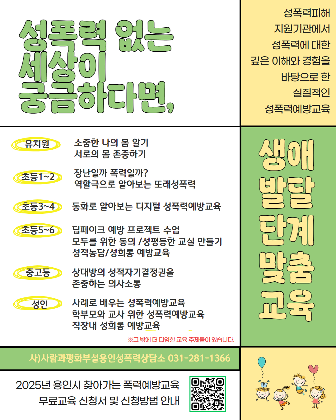 [용인성폭력상담소] 2025년  찾아가는 폭력예방교육 안내