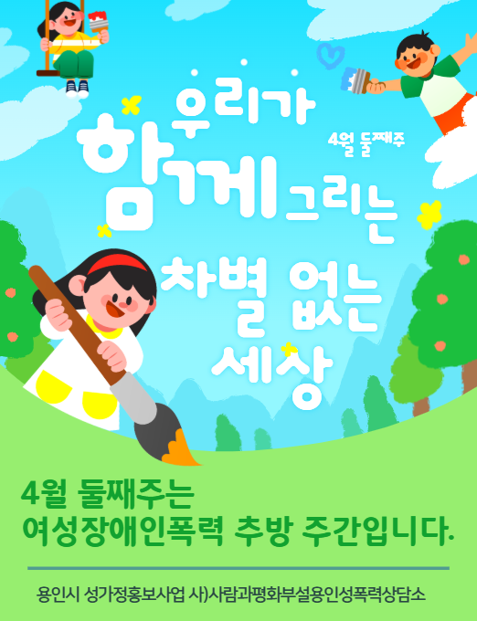 [용인성폭력상담소] 2025년  여성장애인폭력 추방주간 안내