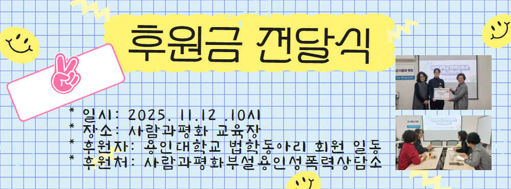 용인대학교 법학동아리 회원 모금 후원금 전달