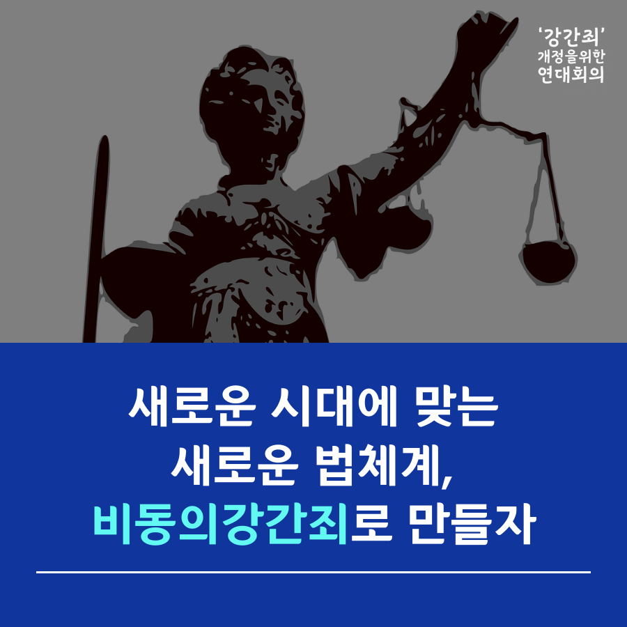 [용이성폭력상담소] 강간죄 판단기준을 '동의'여부로 개정하라