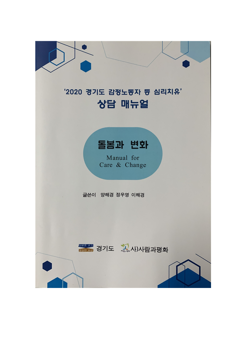 [사람과평화] '2020 경기도 감정노동자 등 심리치유' 상담 매뉴얼